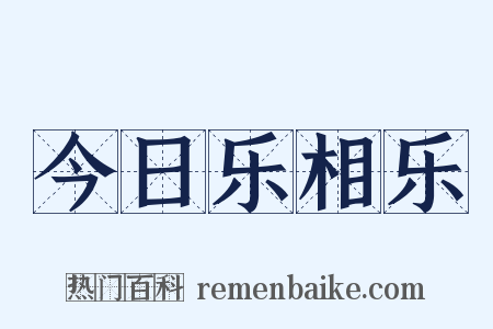 今日乐相乐是什么意思的图片